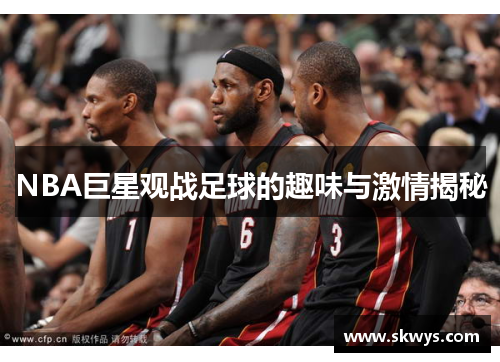 NBA巨星观战足球的趣味与激情揭秘