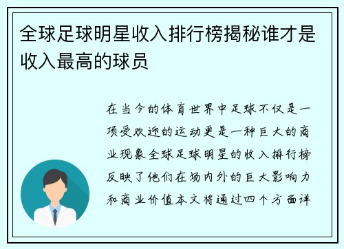 全球足球明星收入排行榜揭秘谁才是收入最高的球员