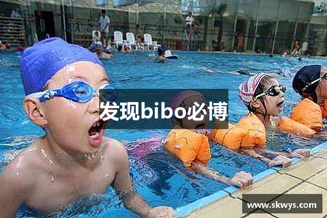 发现bibo必博